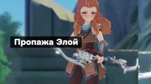 Элой навсегда пропала из Галереи Персонажей | Актуальные новости Genshin Impact