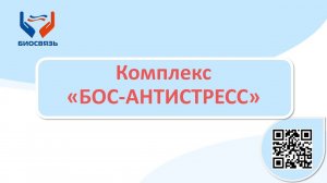 Комплекс «БОС-АНТИСТРЕСС»