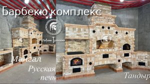 Барбекю комплекс в Нэо-Тульском стиле из кирпича ручной формовки.