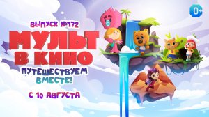 Трейлер. МУЛЬТ в кино. Выпуск № 172.