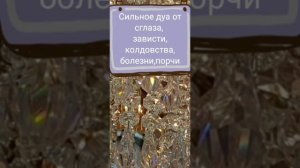 Сильное дуа, Рукъия, от сглаза, зависти, колдовства,болезни,порчи