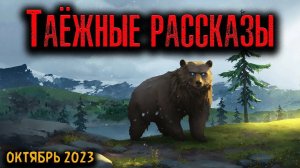 ТАЁЖНЫЕ РАССКАЗЫ | Страшные истории