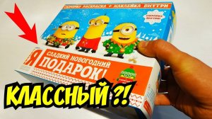 Сладкий Новогодний Подарок Гадкий Я с миньонами и сюрпризом внутри! Распаковка и обзор.