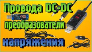 Провода DC-DС преобразователи напряжения