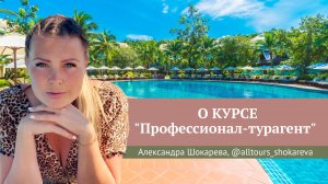 Отзыв о курсе "Профессионал-турагент" Юлии Новосад // Александра Шокорева