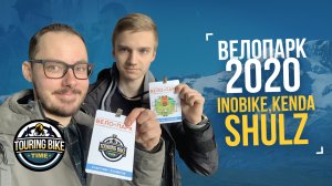 Велопарк 2020. SHULZ | INOBIKE | KENDA