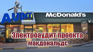 Электроаудит проекта макдональдс | 220аудит
