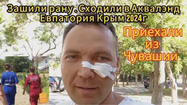 Евпатория 2024г Аквалэнд У Лукоморья. В Крым на машине из Чувашии с детьми смотреть онлайн