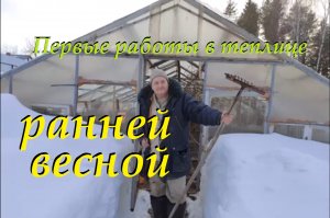 Первые работы в теплице ранней весной. Всё о жизни в деревне на Урале