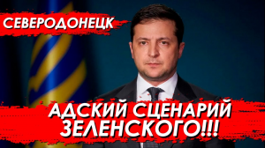 Азот. Северодонецк. Адский сценарий Зеленского.mp4