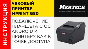 Подключение планшета с ОС Windows к принтеру MPrint G80 как к точке доступа