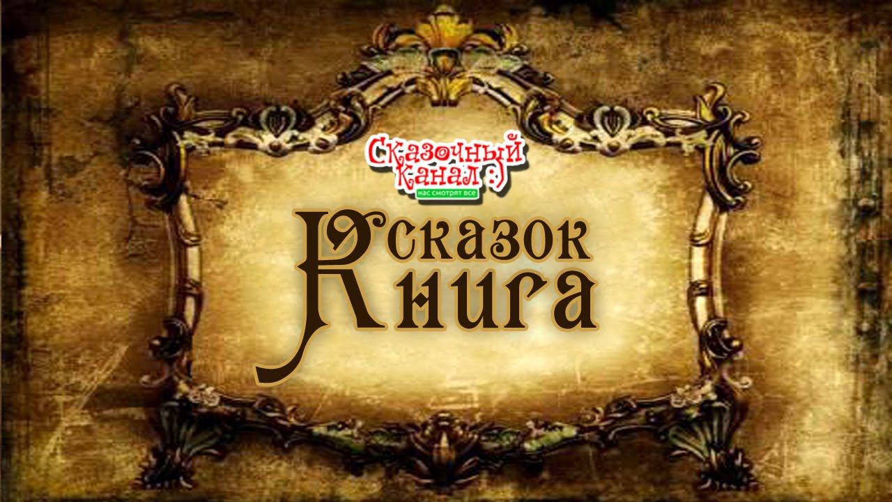 Сивка-бурка. Аудиосказка для детей. Sivka - burka