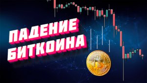 Падение Биткоина хорошо или плохо