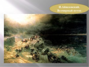 «Всемирный потоп-наказание от Бога» Instrumental Music Victor Mikhailovich Anokhin.mp4
