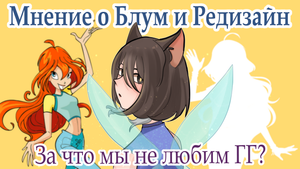 Winx| редизайн Блум+мнение