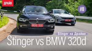 Купили Kia Stinger: Эпизод 8 — Сравнение с BMW 320d xDrive