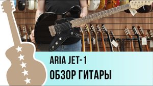 Aria JET-1  обзор гитары