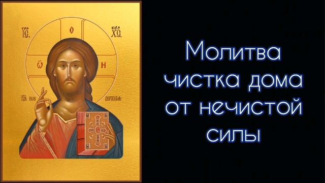 Молитва чистка дома от нечистой силы. #СветБожий.