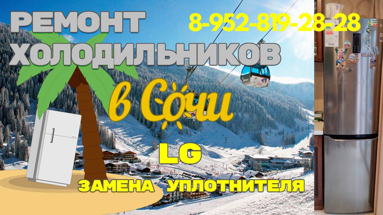 Ремонт холодильника LG замена резины