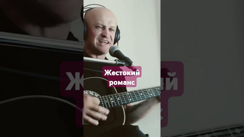 А. Топыркин - "Жестокий романс" #гитара #music #топыркин #техникаигрынагитаре