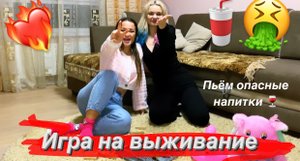 ИГРА НА ВЫЖИВАНИЕ/ пьём краску