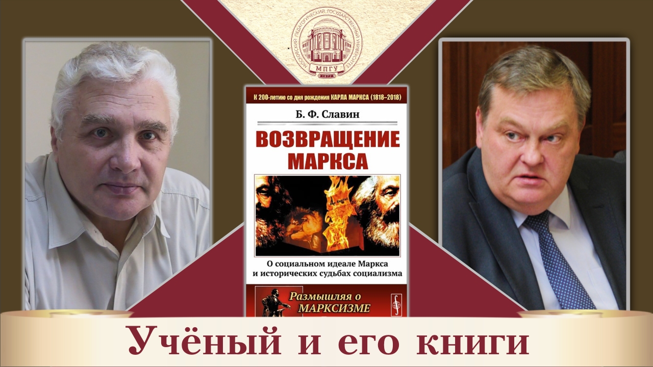 "Возвращение Маркса". Б.Ф.Славин и Е.Ю.Спицын в цикле "Ученый и его книги"