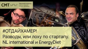 #ОТДАЙХАМЕР! Разводы, или лоху по стартапу. NL international и EnergyDiet. Разоблачение