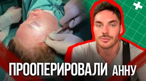 Пластические Операции для Анны.