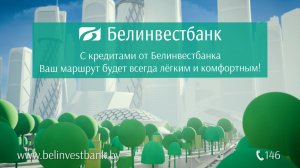 Кредиты от Белинвестбанка на любые цели