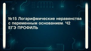 Метод рационализации. №15 ЕГЭ профиль