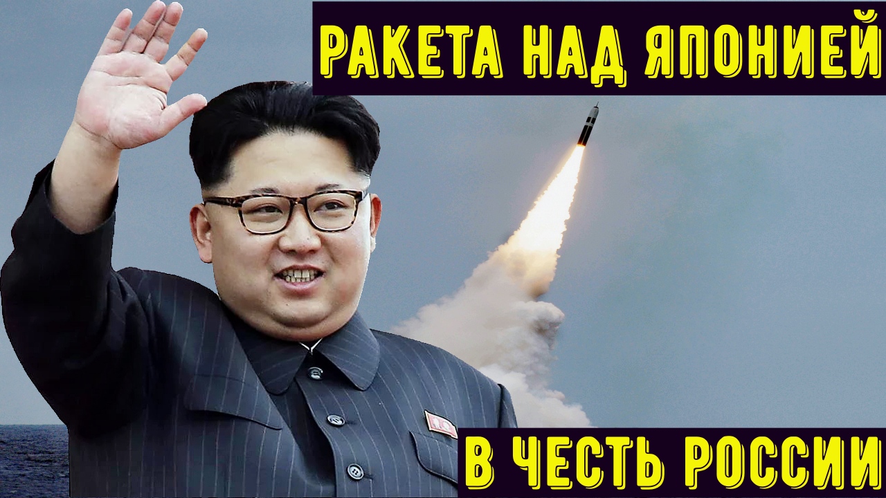 ТОЛЬКО ЧТО! Северная Корея запустила РАКЕТУ НАД Японией в ЧЕСТЬ ...