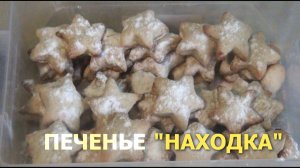 Постное печенье "Находка" Чем можно заменить яйца - лайфхак от нас