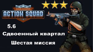 5.6 Door Kickers Action Squad Территория картеля - Сдвоенный квартал.