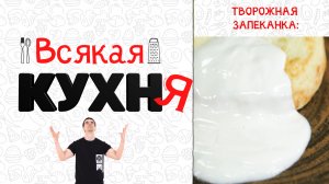 ТВОРОЖЕННАЯ ЗАПЕКАНКА . ЗАВТРАКИ