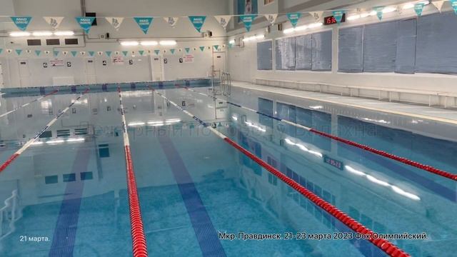 Мой спорт.Фок Олимпийский. Бассейн и тренажерный зал. 21-23 марта 2023 мкр. Правдинск. От Дежурного