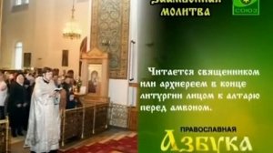 Православная азбука Заамвонная молитва