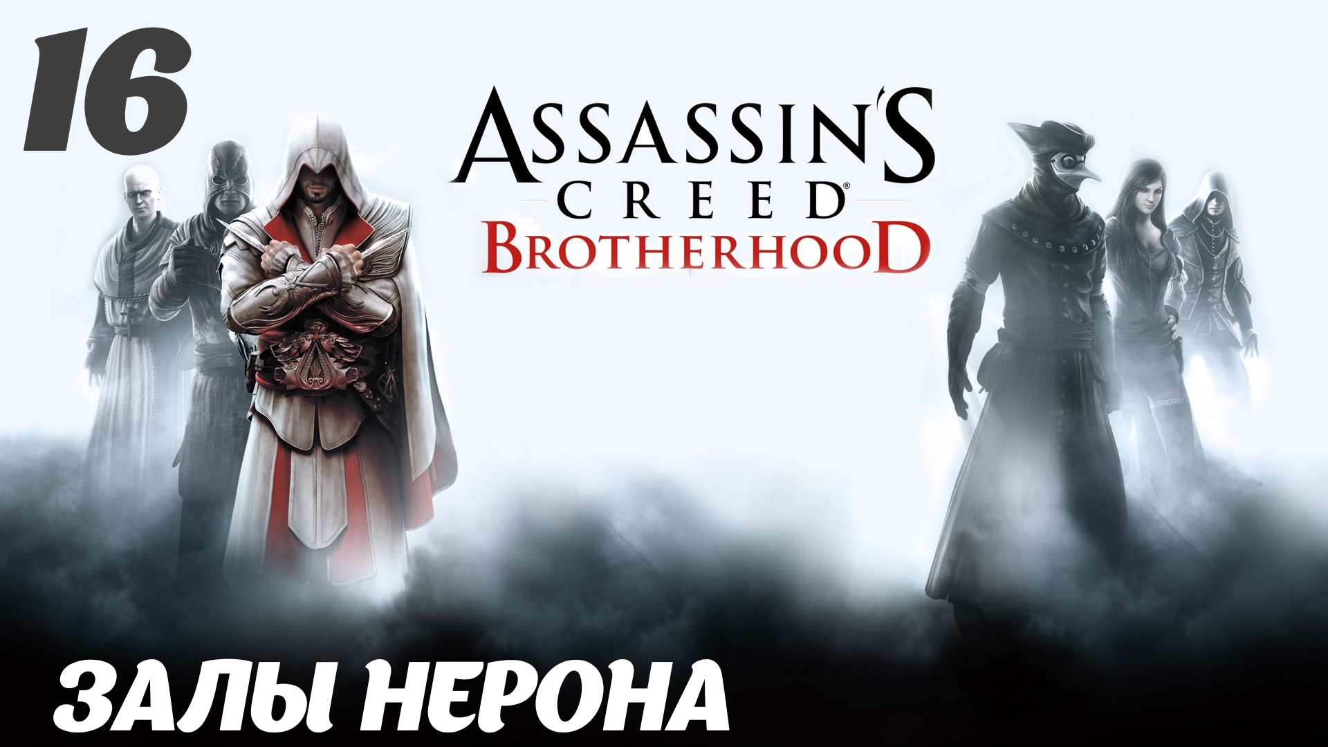 Assassin's Creed Brotherhood HD Здесь водятся тигры: Залы Нерона