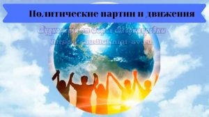 Обществознание 9 кл Боголюбов $7 Политические партии и движения