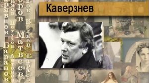 Каверзнев