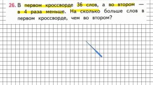 Страница 107 Задание 26 – Математика 3 класс (Моро) Часть 1
