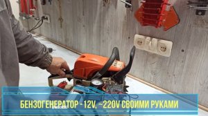 ГЕНЕРАТОР~220V, -12V СВОИМИ РУКАМИ