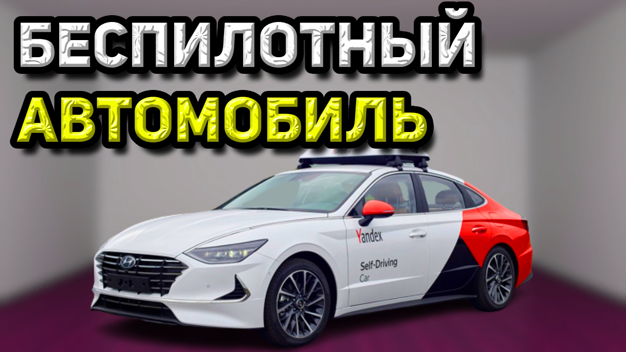 Беспилотный автомобиль.mp4
