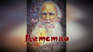 Буктрейлер по книге Л. Н. Толстого "Детство"