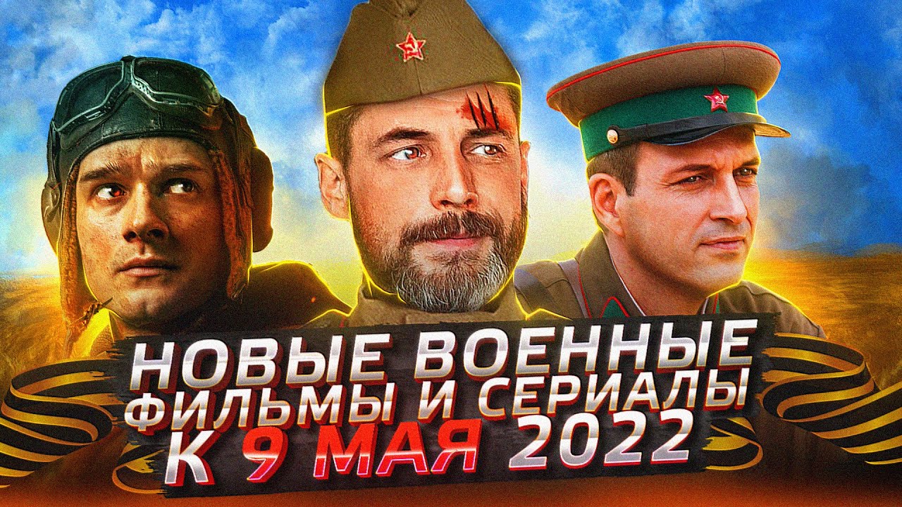 Премьера военных фильмов и сериалов к 9 мая 2022 года | 11 Русских военных фильмов и сериалов 2022