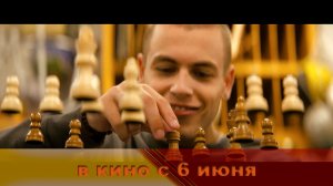 ≪Шах и мат≫ - в кино с 6 июня 2024 г. (дублированный трейлер)