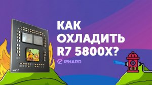 Как охладить Ryzen 7 5800X?