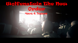 Wolfenstein The New Order Часть 4 Тюрьма