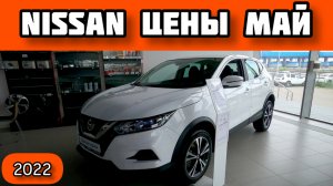 Nissan Цены Май 2022 - дешевле, чем на официальном сайте!