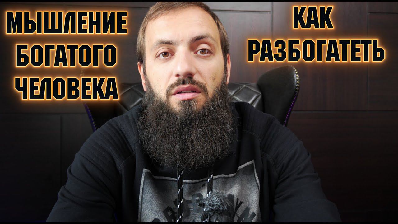 МЫШЛЕНИЕ БОГАТОГО ЧЕЛОВЕКА Как стать богатым и успешным ?