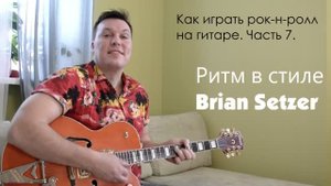 Как играть рок-н-ролл на гитаре часть 7. Ритм в стиле Брайна Зетцера.